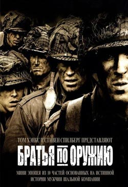 Сериал Братья по оружию с 1 серии смотреть онлайн