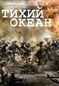 Сериал Тихий океан с 1 серии смотреть онлайн